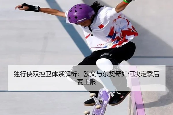 独行侠双控卫体系解析：欧文与东契奇如何决定季后赛上限